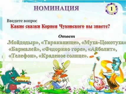 Вопросы к сказкам чуковского