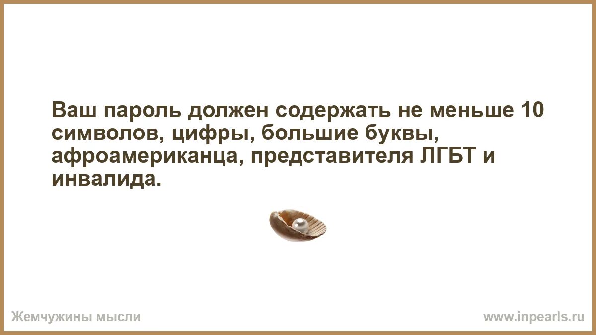 Ваш пароль должен содержать високосный год. Ваш пароль должен содержать. ваш пароль должен содержать развязку кульминацию. ваш пароль должен содержать буквы цифры завязку. ваш пароль должен содержать анекдот.