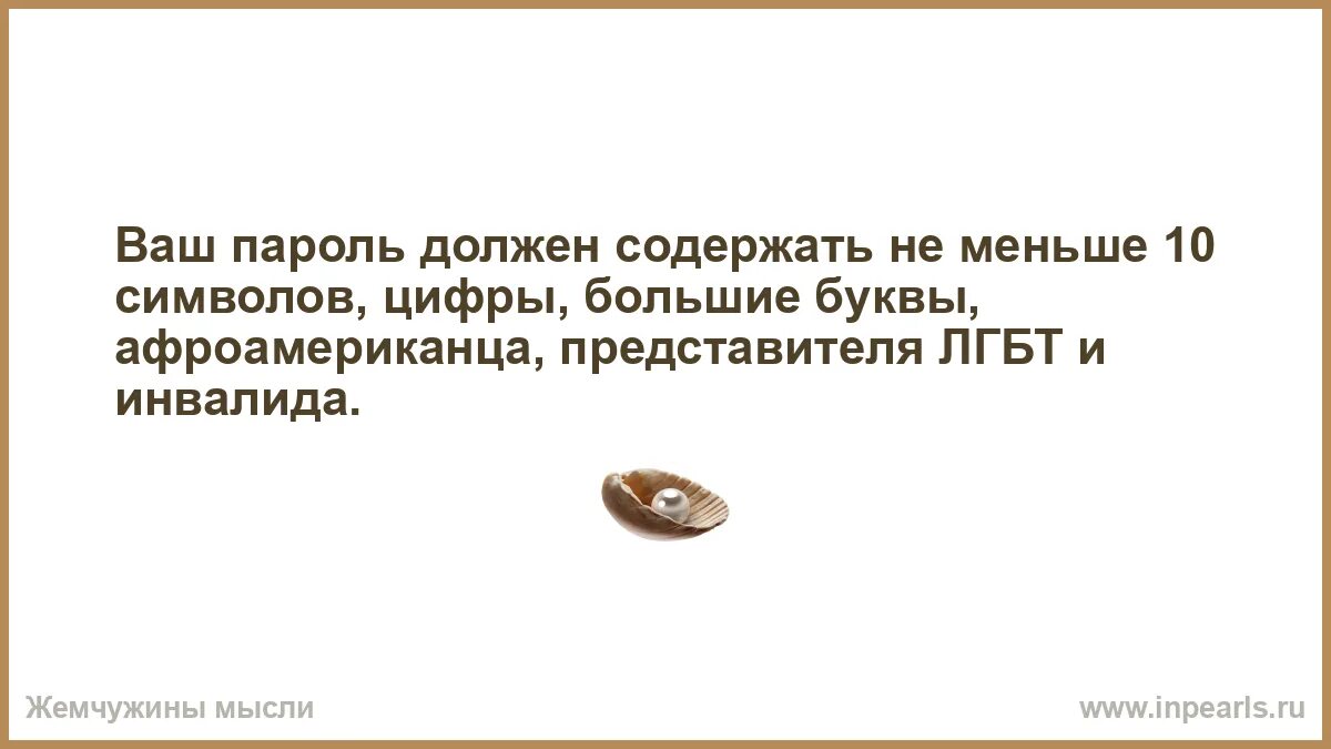 Ваш пароль. Пароль должен содержать. Ваш пароль должен содержать пароль. Ваш пароль должен содержать развязку кульминацию. Пароль должен содержать хотя бы одну