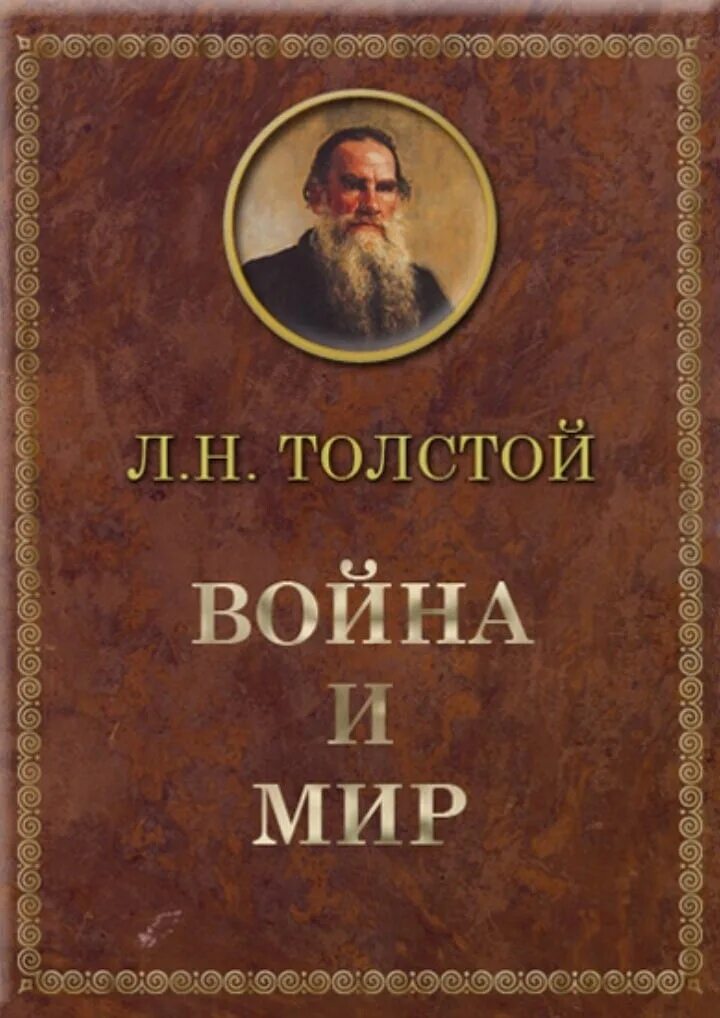 Толстой и мир. Лев Николаевич толстой война и мир. Война и мир Лев Николаевич толстой книга. Роман л.н.Толстого “война и мир”. Война и мир Льва Николаевича Толстого.