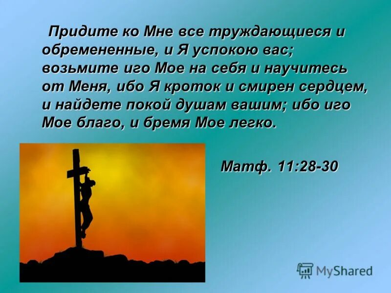бремя иго. иго моё благо и бремя моё. ибо бремя мое легко евангелие. бремя моё легко. ибо бремя мое благо легко иго.