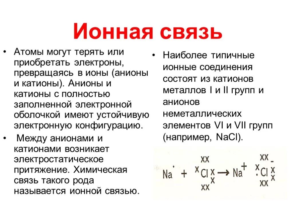 Составить ионную связь. Ионная связь химия 8 класс. Химия 8 кл ионная химическая связь. Ионная связь химия 8 класс схема. Ионная связь примеры 8.