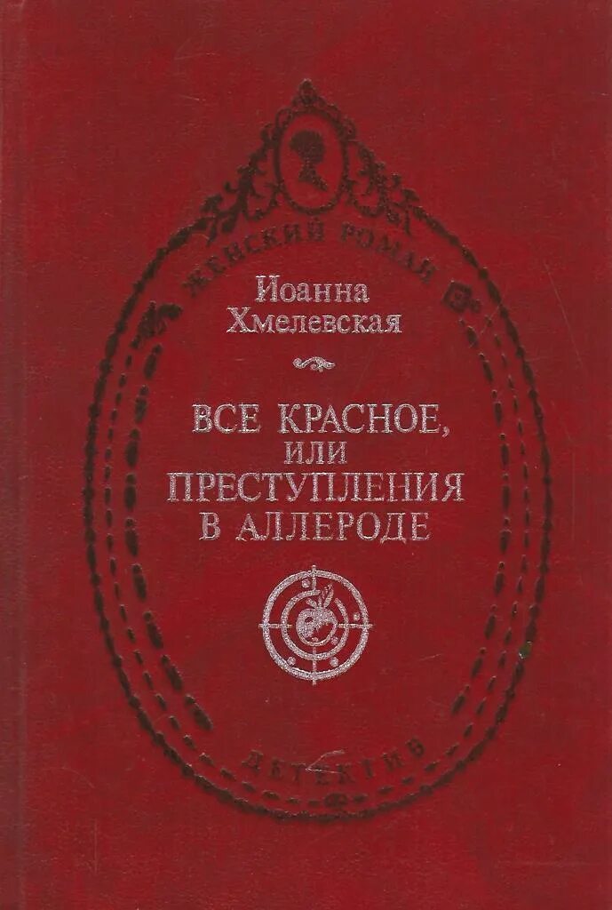 Всё красное хмелевская. Хмелевская все красное обложка. Все красное хмелевская слушать. Хмелевская все красное. Книги иоанны хмелевской.
