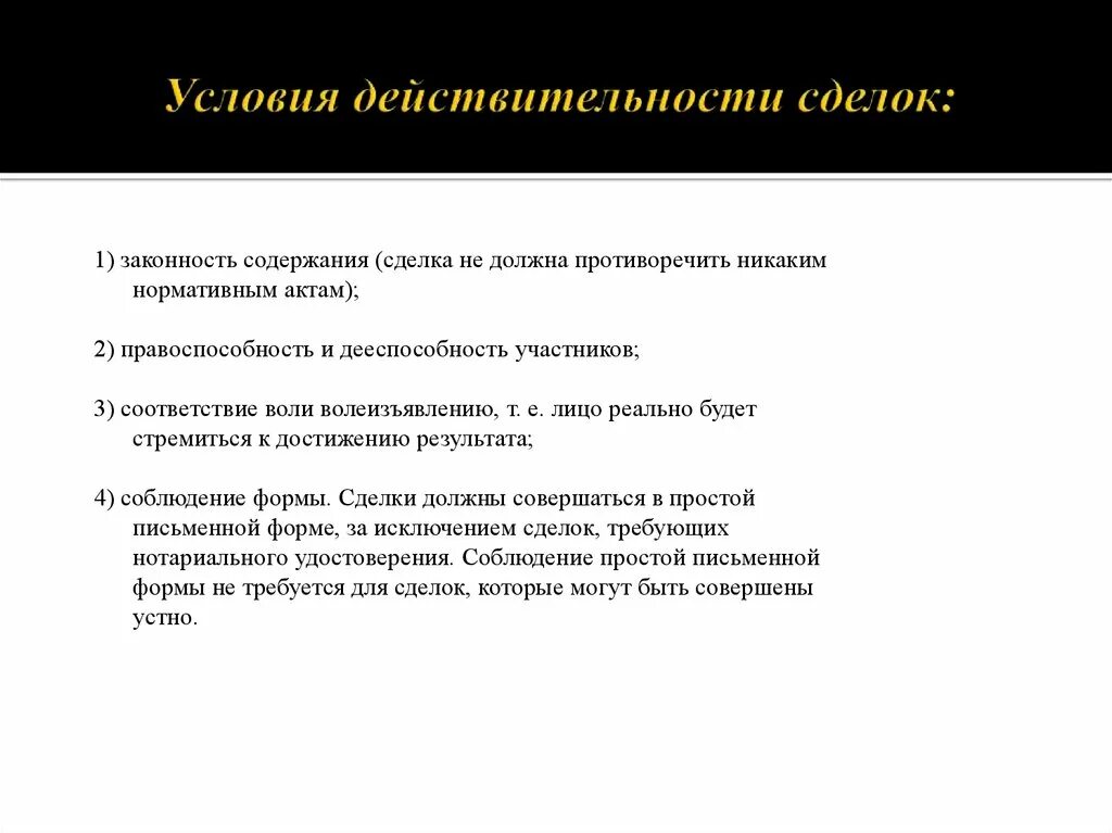 Соблюдение формы сделки. Условия действительности сделок. Критерии действительности сделок. Сделки условия действительности сделок. Условия действительности сделок. Формы сделок.