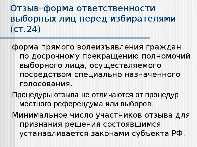 Голосование по отзыву выборного должностного лица. Ответственность перед избирателями. Формы волеизъявления граждан. Формы ответственности. Ответственность депутата перед избирателями.