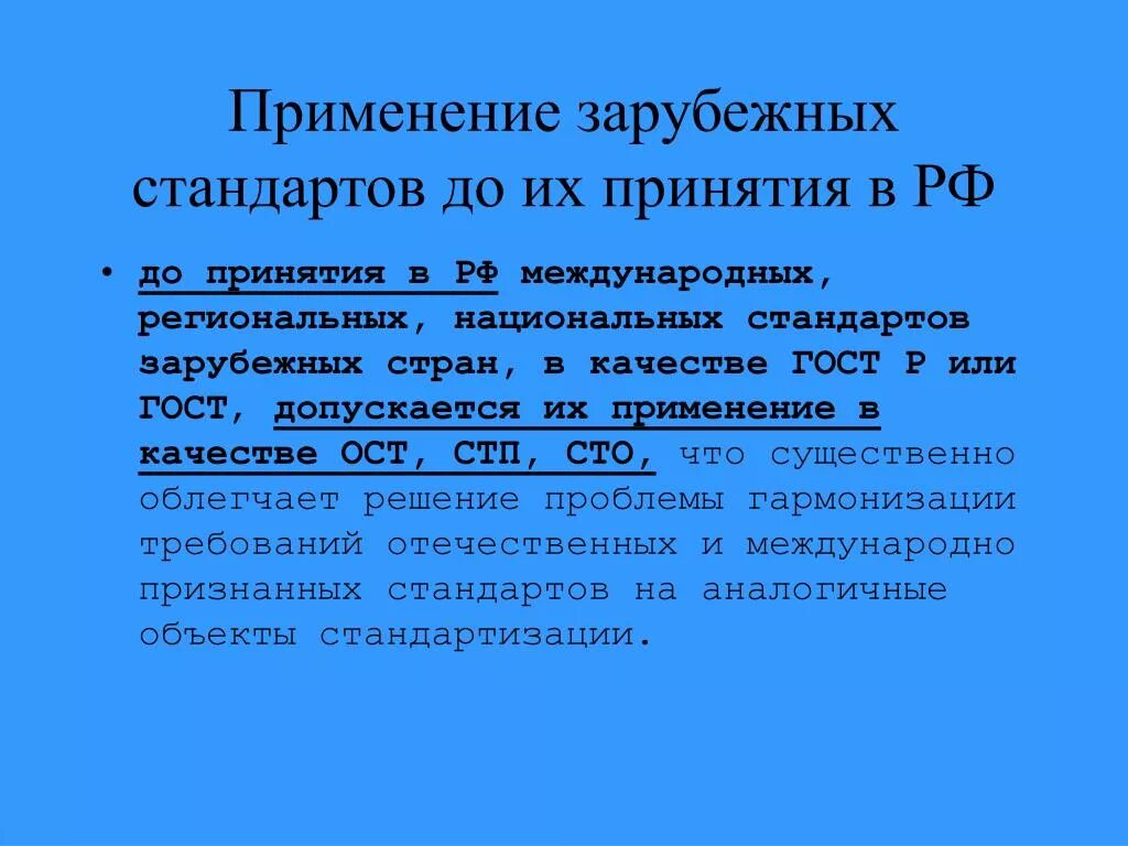 Международные и российские требования. Применение международных стандартов. Методы применения международных стандартов. Межгосударственный стандарт на что применяется. Стандарты применяются.