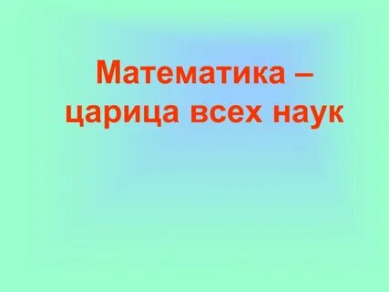 Царица математика песня