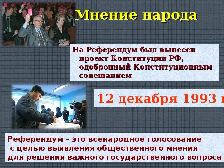 Какие вопросы выносятся на референдум. Вопрос на голосовании по Конституции 1993. Референдум по Конституции. Вопросы по Конституции 1993. Мнения о референдуме.