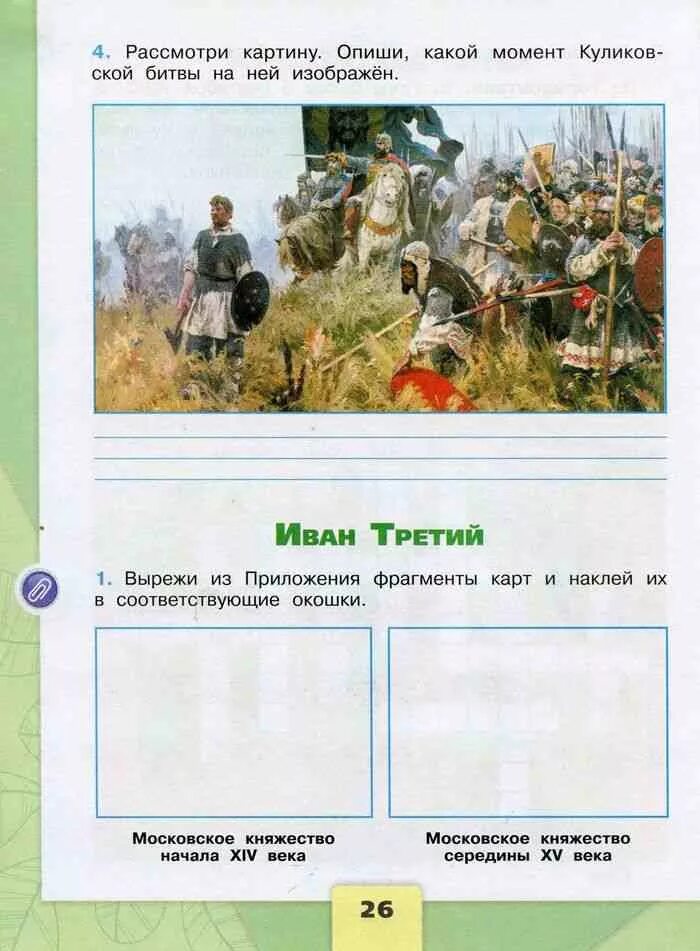 Окружающий четвертый класс вторая часть рабочая тетрадь. Куликовская битва 4 класс окружающий рабочая тетрадь. Окружающий мир 4 класс рабочая тетрадь тема Куликовская битва. Окружающий мир 4 класс рабочая тетрадь 2 часть тема Куликовская битва. Плешаков 4 класс рабочая тетрадь Куликовская битва.