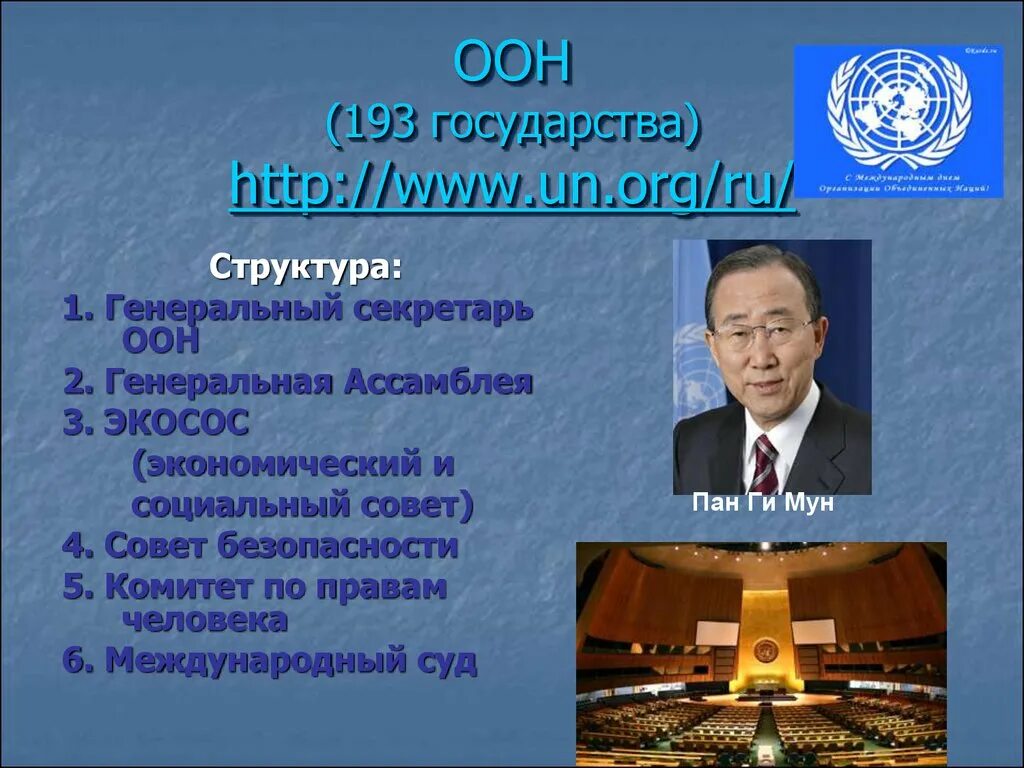 Экосос оон. Экономический и социальный совет ООН (ЭКОСОС). Структура генерального секретаря ООН. Генеральный секретариат ООН состав. Генеральный секретарь ООН 2010 года.