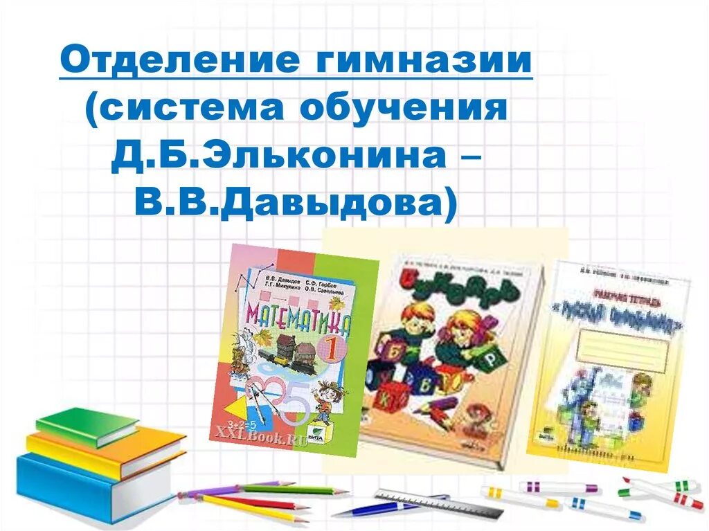 Программа эльконина давыдова школы. УМК Эльконина Давыдова. Система Эльконина Давыдова. УМК по системе Эльконина Давыдова. УМК Эльконина Давыдова математика.