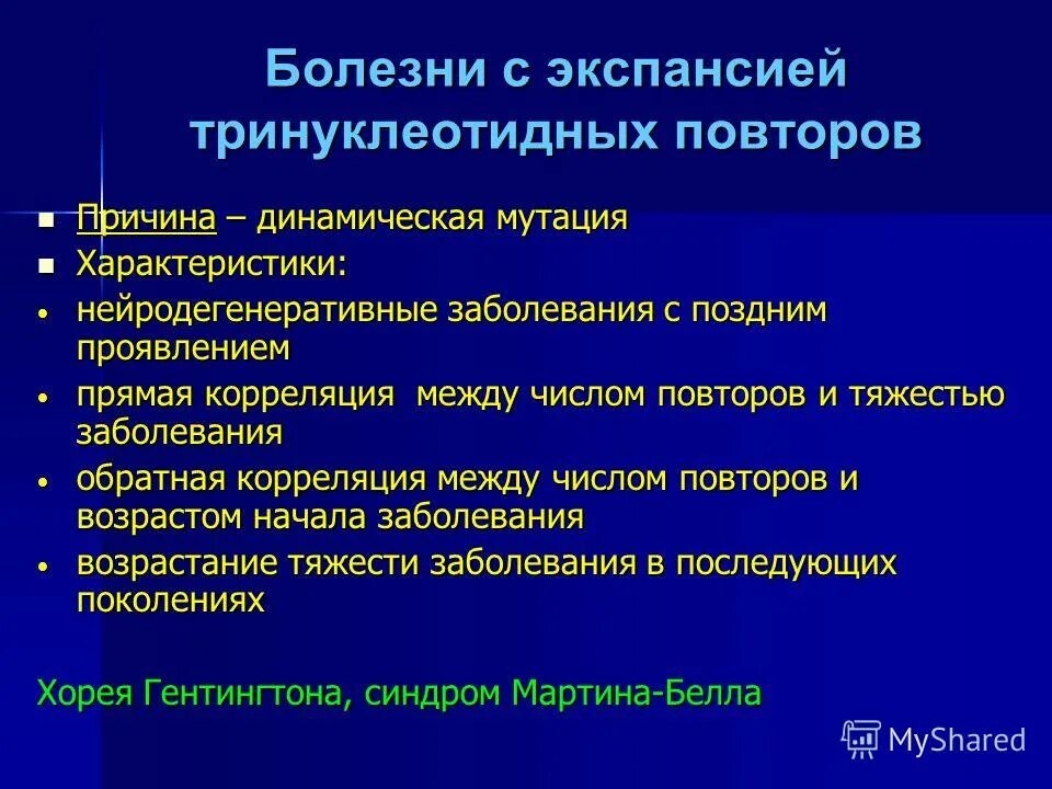 болезни экспансии тринуклеотидных повторов причины. болезни тринуклеотидных повторов.