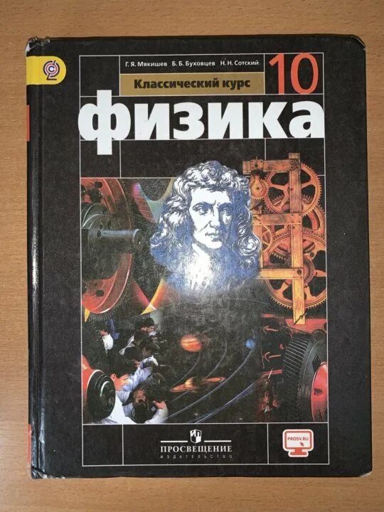 Мякишев петрова физика 10 класс базовый. Мякишев физика 10-11. Физика 10 класс Мякишев углубленный и базовый. Учебник по физике 10 класс. Физика 10 класс Мякишев учебник.