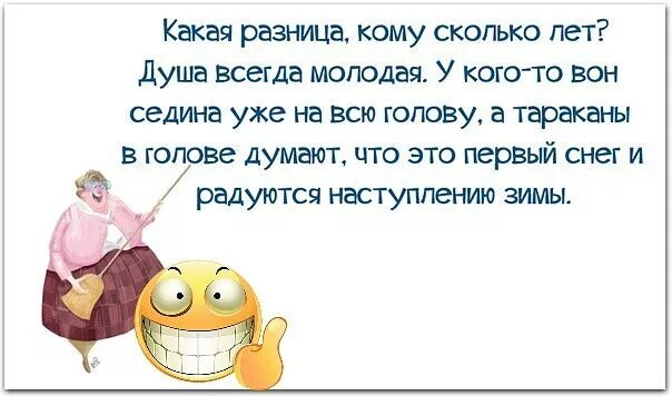 Стал душою молодым. Смешные фразы про молодость. Молод душой цитаты. Молодость души цитаты. Цитаты про молодую душу.