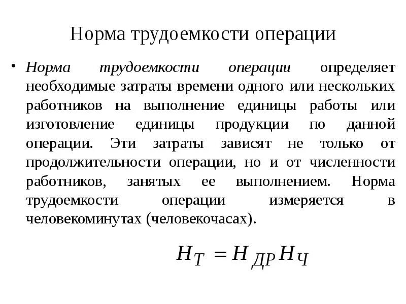 Определить выполнение норм выработки. Норма трудоемкости. Норма трудоемкости операции это. Трудоемкость единицы продукции. Трудоемкость единица измерения.