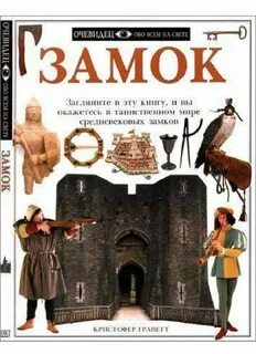 Книги про замки