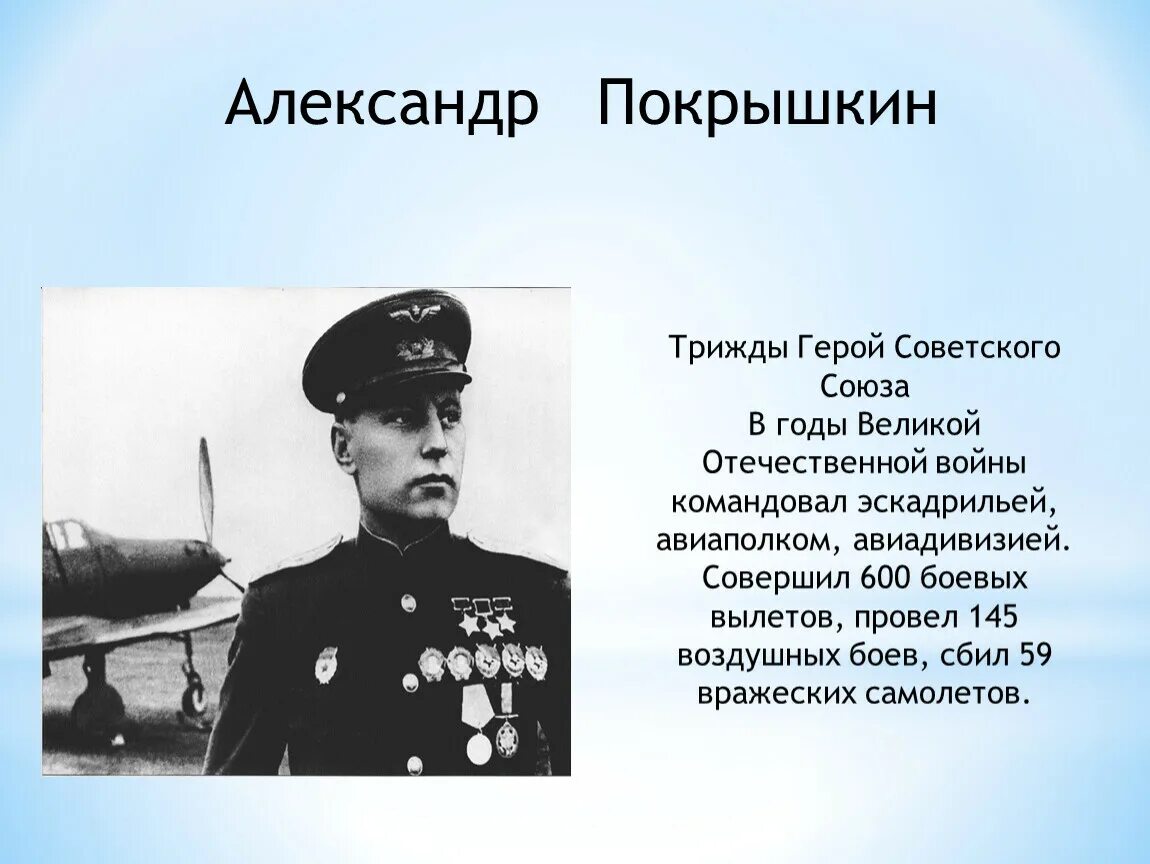 Герой советского Союза ВОВ Покрышкин.