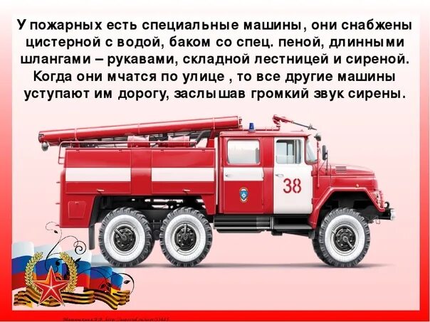 Слова пч. Пожарная машина для детей. Информация о пожарной машине. Проект кто нас защищает пожарные. Проект про пожарных.