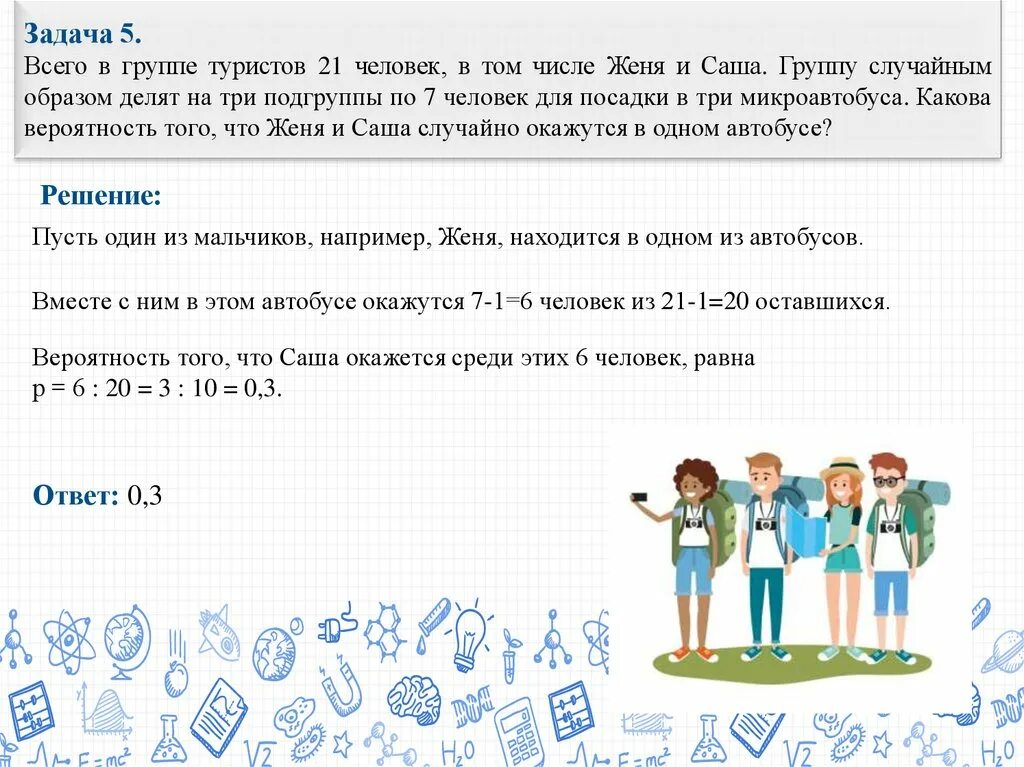 Группе туристов нужно было пройти 30. Всего в группе 21 человек в том. Всего в группе туристов 21 человек в том числе Женя. В группе 21 человек в том числе Саша и Женя. Всего в группе учащихся 21 человек в том числе.