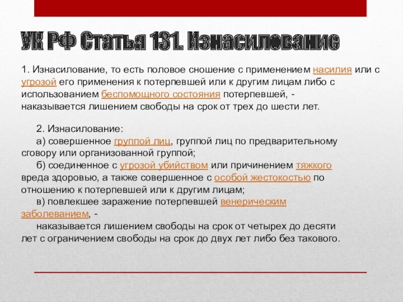 Статья бывший. Статья 131 уголовного кодекса. статья 131. ст 131 ук рф. 131 статья уголовного кодекса рф.
