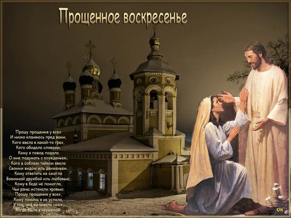 Что говорят в прощенное воскресенье друг другу. Прощеное воскресенье. с прощенным воскресеньем. открытки с прощённым воскресеньем. с прощенным воскресеньем фото.