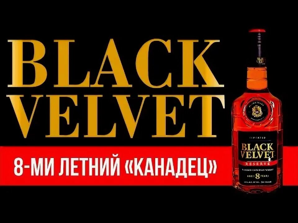 Виски блэк вельвет, 1. 7. Блэк вельвет карамель. Black velvet песня. Виски блэк вельвет, 0.