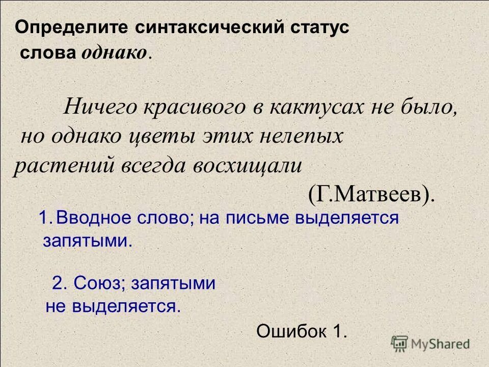 Функции слова однако. Однако выделяется запятыми. Предложения с однако вводное слово и Союз. Предложение со словом однако. Однако org