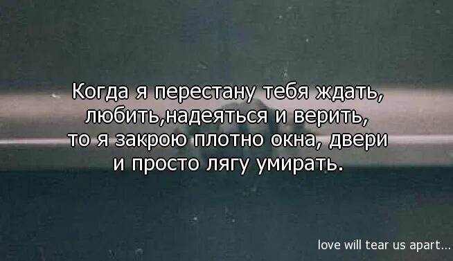 Песня верили ждали надеялись. Ждать надеяться и верить стихи. Я до сих пор люблю тебя цитаты. Когда я перестану. Любить тебя не перестану.