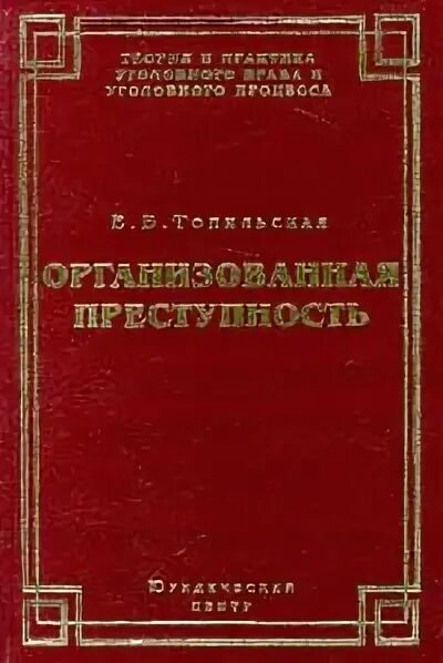 Культурно исторический феномен это. Протасов анатомия. Теория уголовного права. Книги правонарушения. Юридическая истина в уголовном процессе.