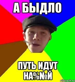 Как ответить быдлу