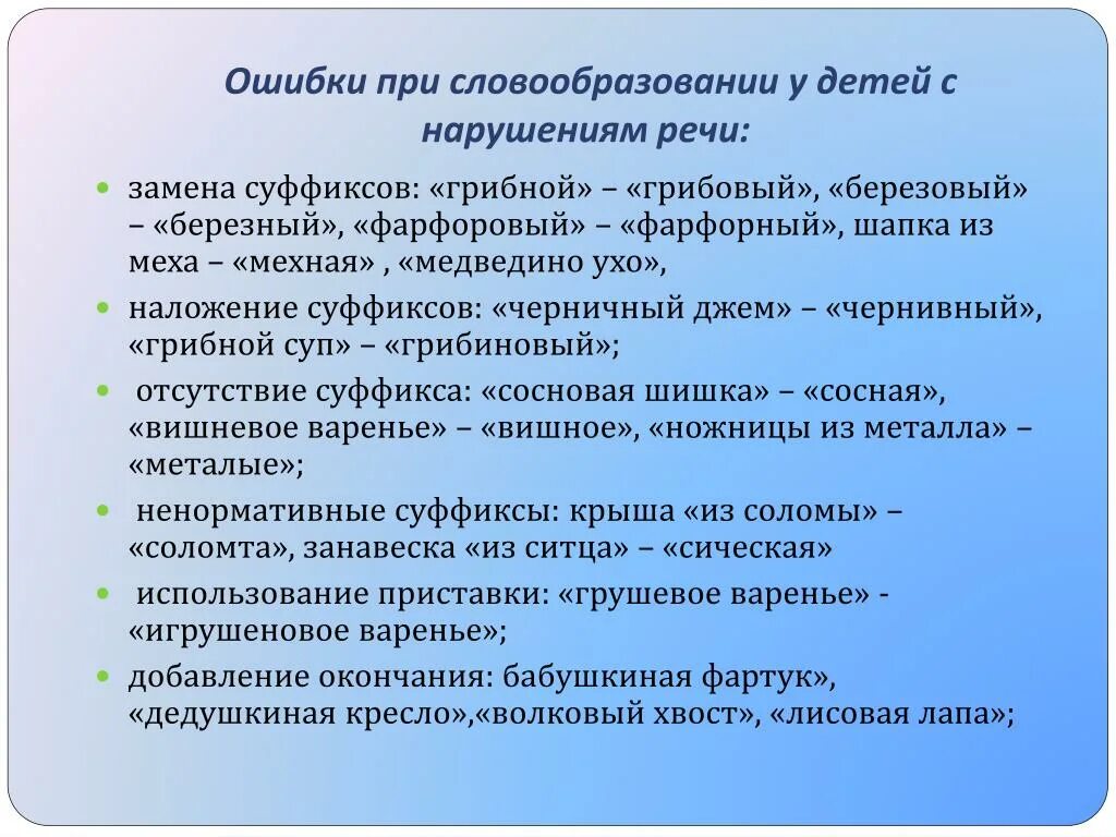 Словообразование слова задание. Ошибки в словообразовании у детей. Что такое нарушение словообразования у дошкольников. Ошибки при словообразовании. Ошибочное словообразование.