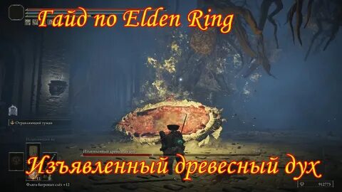 Elden ring древесный дух