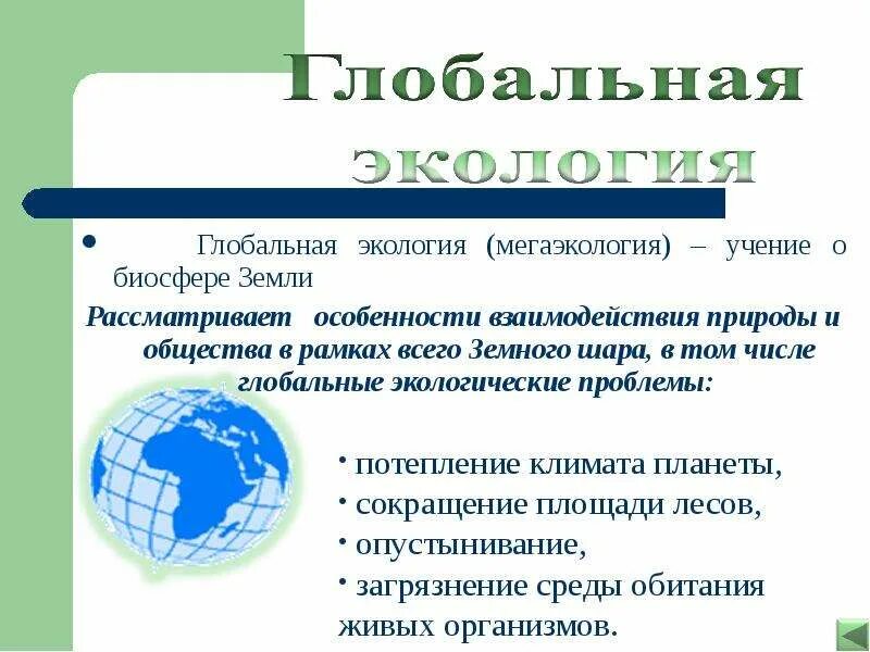 Глобальные экологические проблемы сообщение кратко