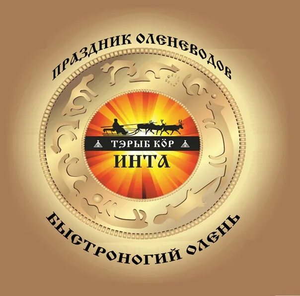 Инт кор. Тэрыб кор инта. логотип тэрыб кор. праздник оленеводов тэрыб кор. цнк инта.