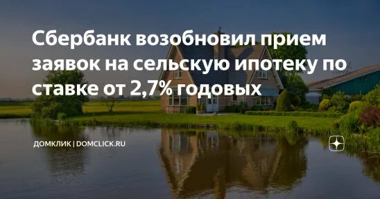 сельская ипотека картинки. сельская ипотека. ипотека 3% россельхозбанк. ипотека на землю. ипотека на сельский дом 2024.