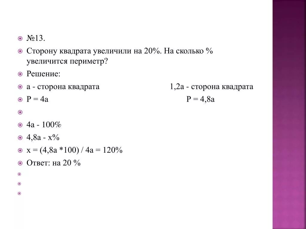 Сторона квадрата увеличилась на процентов. Сторона квадрата увеличилась на 20 процентов на сколько. Стороны квадрата увеличили на 2 см на сколько. Сторону квадрата увеличили на 30 процентов.