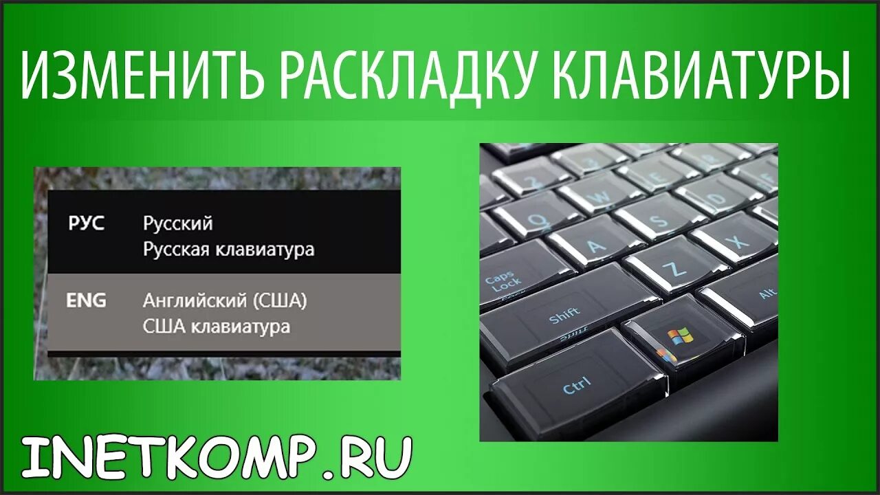 Как поменять раскладку на русский