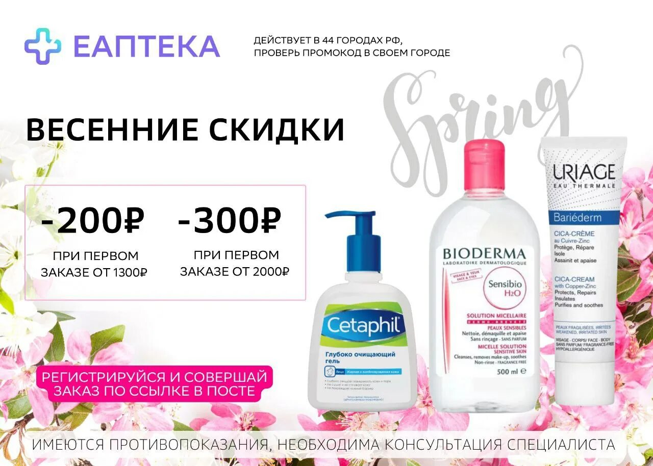 Скидка е аптека. Промокод еаптека. еаптека промокод на первый заказ. еаптека промокод на 1 заказ. eapteka 300.