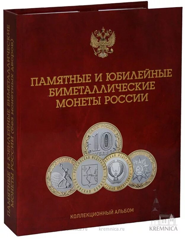 Альбом для монет 10 рублей Биметалл. Альбом для биметаллических 10-рублевых юбилейных монет. Капсульный альбом для биметаллических 10-рублевых юбилейных монет. Альбом для 10 рублевых юбилейных монет. Купить юбилейные монеты россии