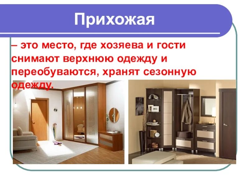 Загадка про прихожую