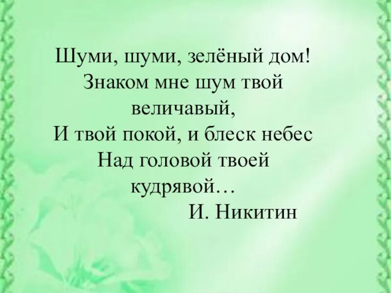 Шуми шуми зеленый лес знаком мне шум твой величавый и твой покой. Жизнь Луга тест. Окружающий мир жизнь Луга тест. Окр мир Плешаков жизнь Луга тест 4 класс. Тест луга 4 класс