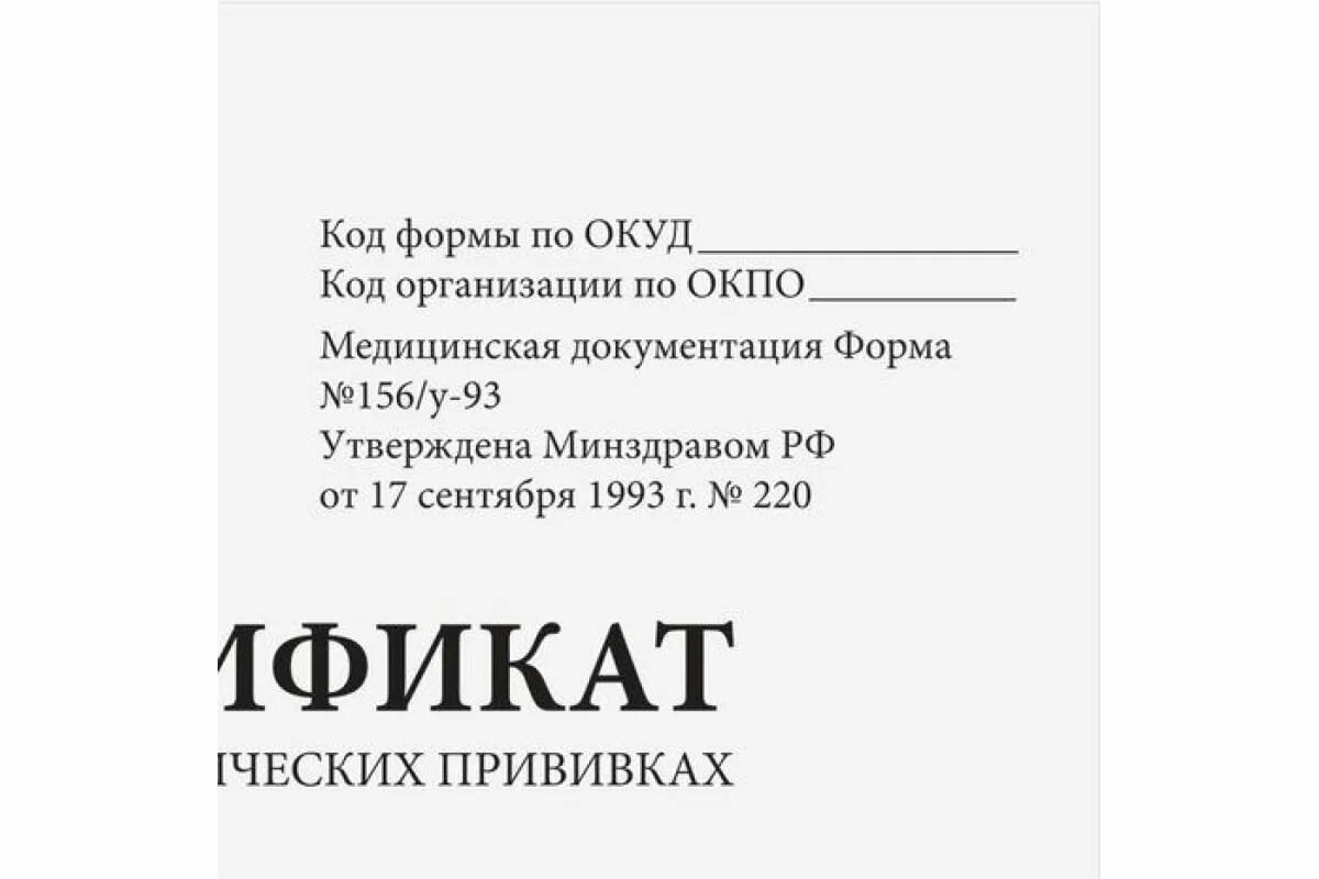 Бланк сертификата прививок 156 у 93. Сертификат о профилактических прививках кж-401а. Сертификат о профилактических прививках кж-401а. Бланк сертификата прививок 156 у 93. Сертификат о профилактических прививках форма 156/у.