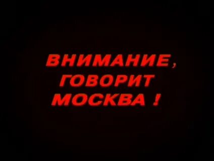Речь говорит москва