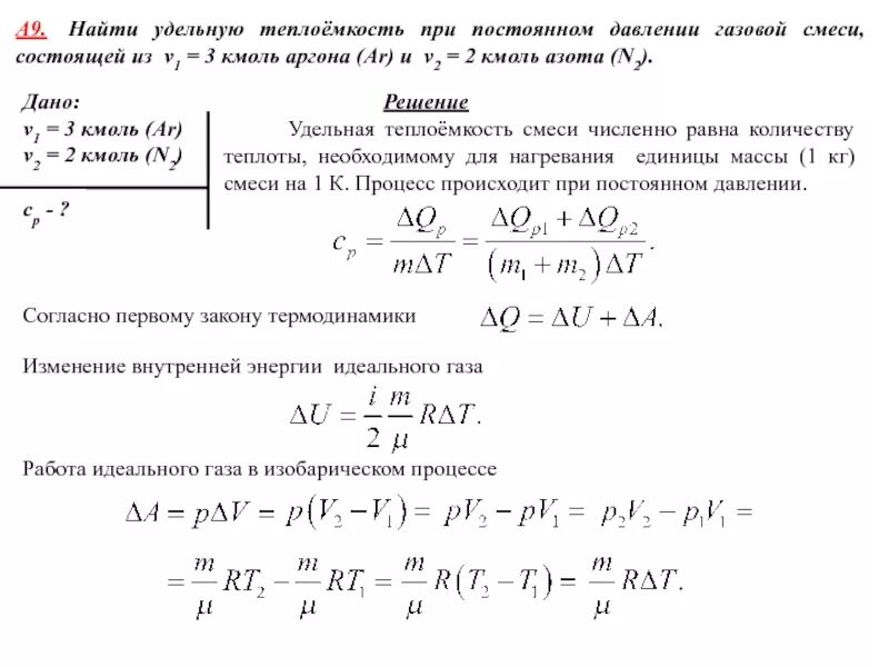 Мольная теплоемкость при постоянном давлении. Вычислить удельные теплоемкости смеси. удельная теплоемкость газовой смеси формула. удельную теплоемкость при постоянном давлении газовой смеси\. удельная теплоемкость смеси при постоянном давлении.