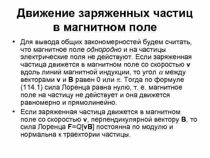 Движение заряженных частиц в магнитном поле. Объяснить характер движения заряженных частиц. Характер движения заряженных частиц вывод.