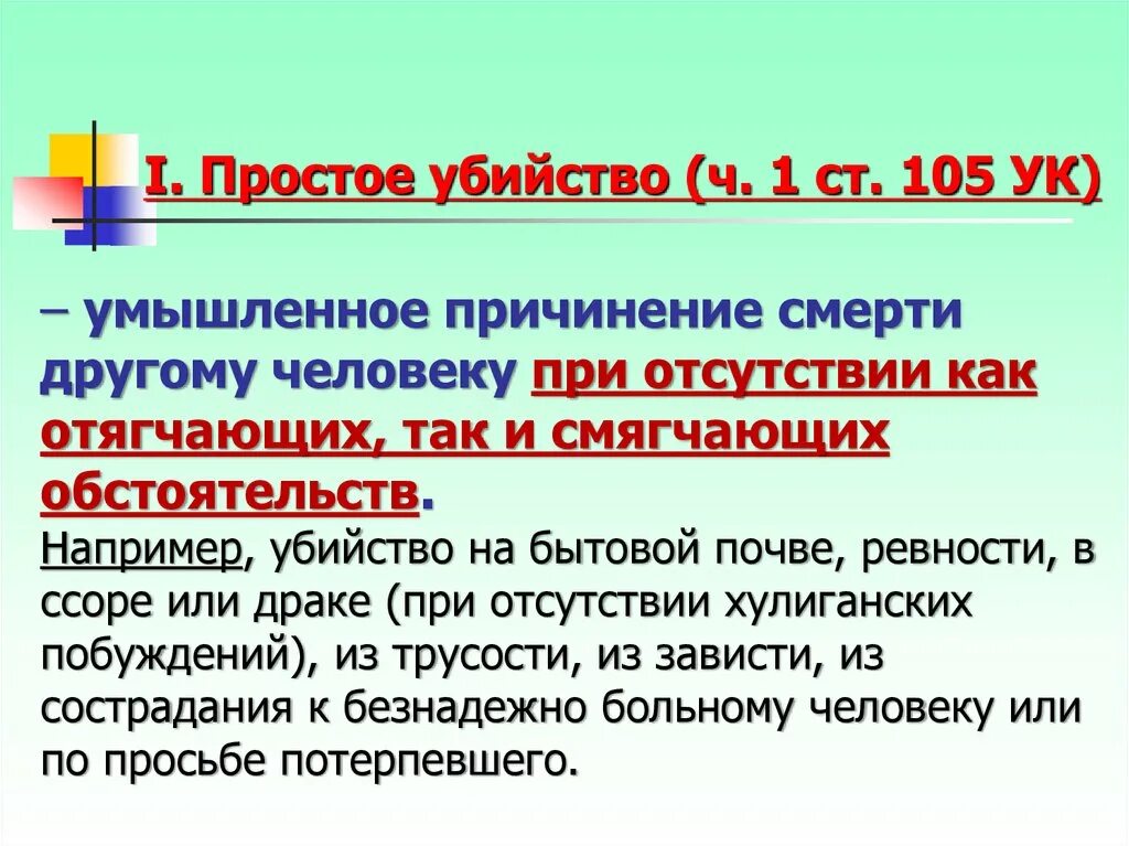 Квалификация 105 ук рф. Умышленное причинение смерти человеку.