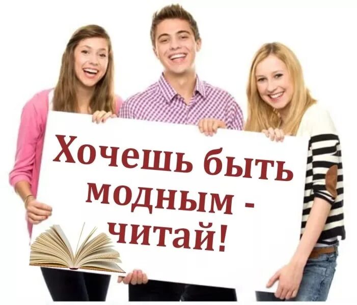 Молодежь читает книги. Молодежь и книга. Хочешь быть модным читай. Молодежь в библиотеке.