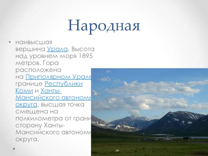 Высшая точка название высота уральских гор. Гора народная урал доклад. наиболее высокие вершины урала. гора народная высота. гора народная сообщение.
