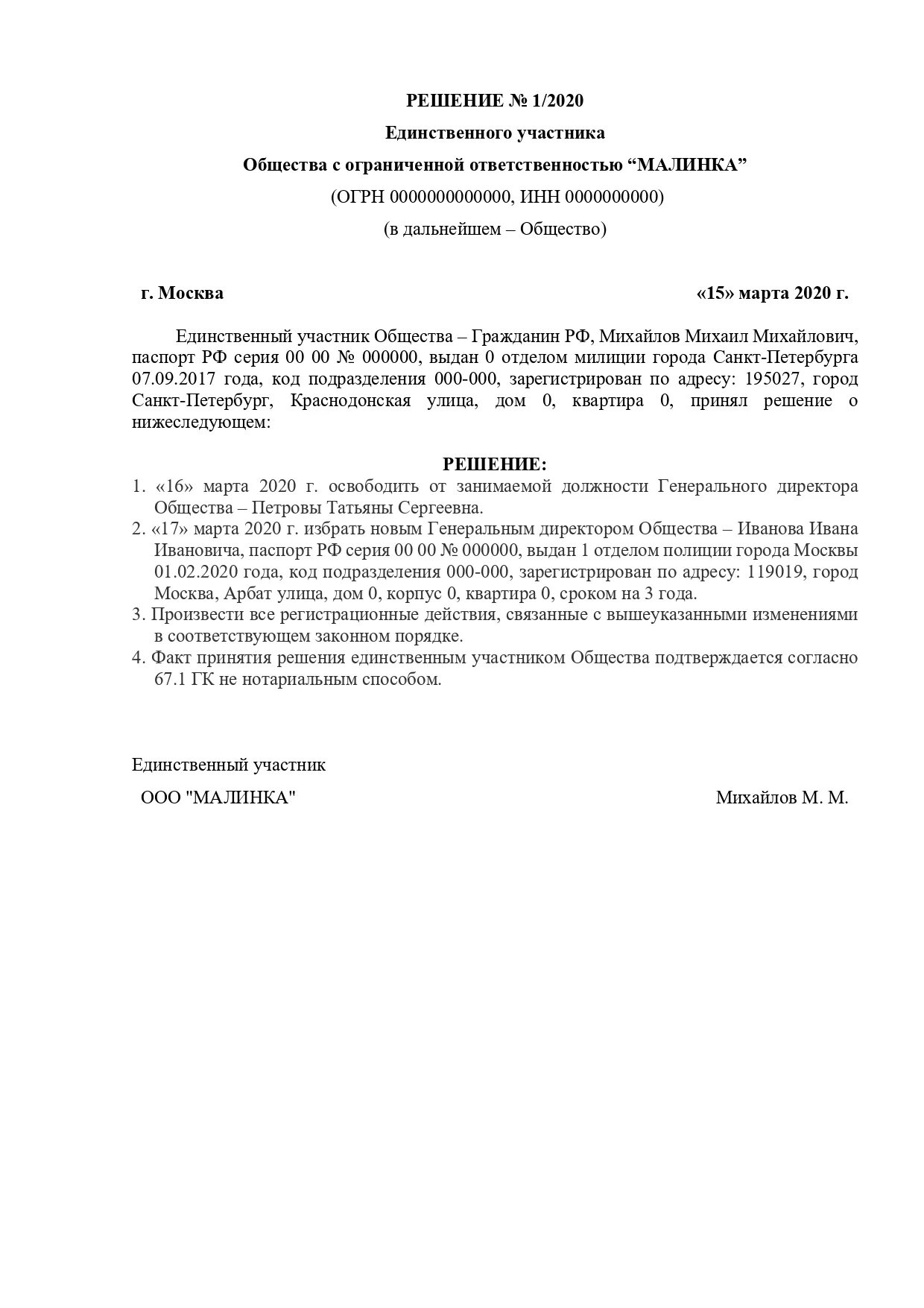 Протокол решения единственного участника ООО О смене директора. Решение о смене руководителя ООО образец. Решение учредителя о смене директора ООО образец. Решение учредителя о назначении нового директора образец.