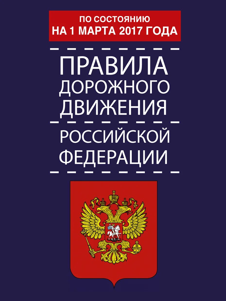 Правила дорожного движения РФ. ПДД книга. ПДД РФ книжка. Правила дорожного движения книга. Пдд рф 5